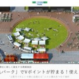 北海道・帯広に新しく誕生する商業施設「藤丸パーク」でVポイントが貯まる!使える!