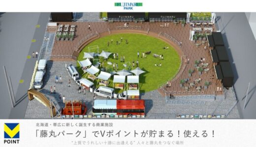 北海道・帯広に新しく誕生する商業施設「藤丸パーク」でVポイントが貯まる！使える！