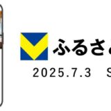 ふるさと納税ポータルサイト「Vふるさと納税」2025年7月3日よりサービス開始！