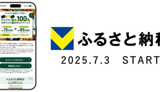 ふるさと納税ポータルサイト「Vふるさと納税」2025年7月3日よりサービス開始！