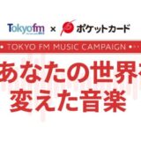 TOKYO FM × ポケットカード『#あなたの世界を変えた音楽』第2弾キャンペーンを開催