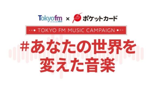 TOKYO FM × ポケットカード『#あなたの世界を変えた音楽』第2弾キャンペーンを開催