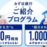 新規口座開設やクレジットカードデビューをみずほ銀行がおトクな新プランで応援！
