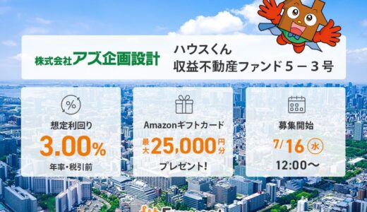 貸付型クラウドファンディング「Funvest」7/16より新ファンド「アズ企画設計 ハウスくん収益不動産ファンド5－３号」の募集開始