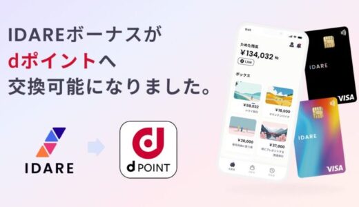IDAREボーナスポイント、ドコモ「dポイント」への交換が可能に！