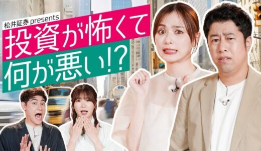 内田理央、ウエストランド井口浩之が投資を学ぶ！ 投資初心者のためのYouTube動画『投資が怖くて何が悪い!?』を公開
