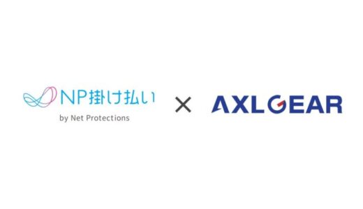 ネットプロテクションズ、「NP掛け払い」とサブスク型サービス支援ソフト「AXLGEAR」との連携開始。クラウド再販ビジネスの与信負担を解消