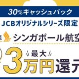 JCB、シンガポール航空の航空券の購入で旅先での利用金額の３０％をキャッシュバック