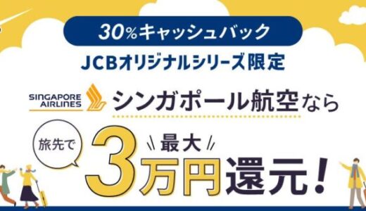 JCB、シンガポール航空の航空券の購入で旅先での利用金額の３０％をキャッシュバック