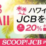 JCB、ハワイ全島で20％キャッシュバック！