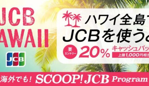 JCB、ハワイ全島で20％キャッシュバック！