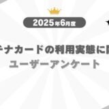 【2025年6月度】プラチナカードの利用実態に関するユーザーアンケート