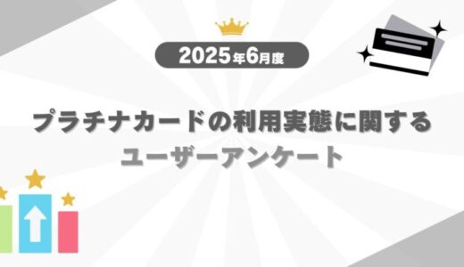 【2025年6月度】プラチナカードの利用実態に関するユーザーアンケート