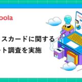 【ココモーラ】アメックスカードに関するアンケート調査を実施