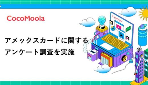 【ココモーラ】アメックスカードに関するアンケート調査を実施