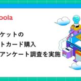 【ココモーラ】新幹線チケットのクレジットカード購入に関するアンケート調査を実施