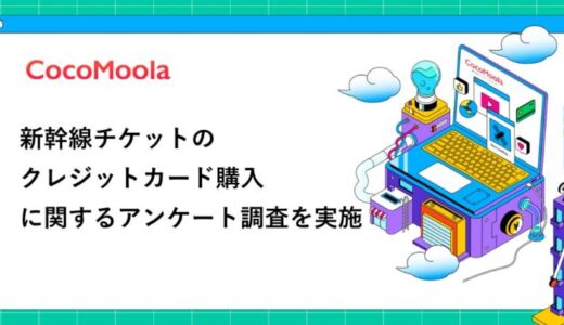 【ココモーラ】新幹線チケットのクレジットカード購入に関するアンケート調査を実施