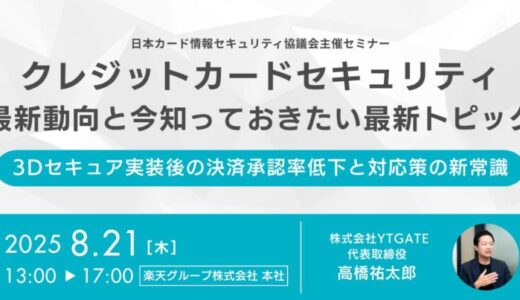 日本カード情報セキュリティ協議会主催セミナー「クレジットカードセキュリティ最新動向と今知っておきたい最新トピック」に登壇