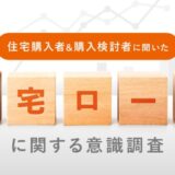 【25年7月】住宅購入者と購入検討者に『住宅ローンに関する意識調査』をLIFULL HOME’Sが実施