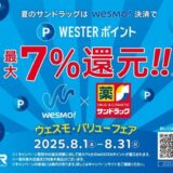 WESTERポイント最大７％還元「8月はWesmo!でサンドラッグをご贔屓に!!ウェスモ・バリューフェア」を８月1日（金）から開催します