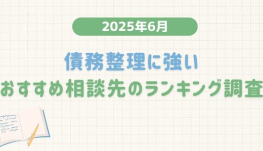 【2025年6月度】債務整理に強いおすすめ相談先のランキング調査