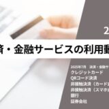 2025年7月決済・金融サービスの利用シェア クレジットカード、QRコード決済、非接触決済（カード式／スマホ式）、銀行口座、証券会社の利用トップを発表！