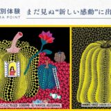 ＪＦＲカードが提供する「特別体験」 名古屋・松坂屋美術館貸切 夜間特別鑑賞「草間彌生版画の世界－反復と増殖－」