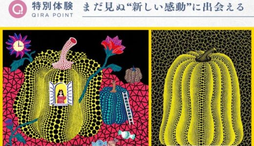 ＪＦＲカードが提供する「特別体験」 名古屋・松坂屋美術館貸切 夜間特別鑑賞「草間彌生版画の世界－反復と増殖－」