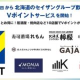 7月24日から北海道のセイザングループ飲食店でVポイントサービスを開始