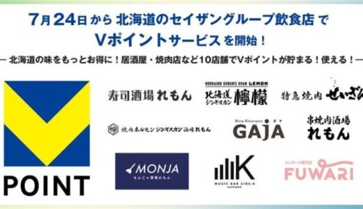 7月24日から北海道のセイザングループ飲食店でVポイントサービスを開始