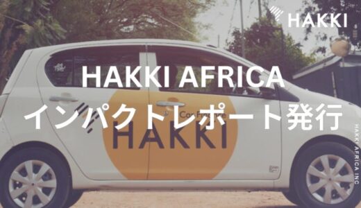 タクシードライバー向けファイナンスのHAKKI AFRICA、初のインパクトレポートを発行。事業が生み出す社会的インパクトを可視化
