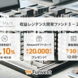 貸付型クラウドファンディング「Funvest」7/30より新ファンド「Ｍ＆Ｈアセットマネジメント 収益レジデンス開発ファンド３－２号」の募集開始