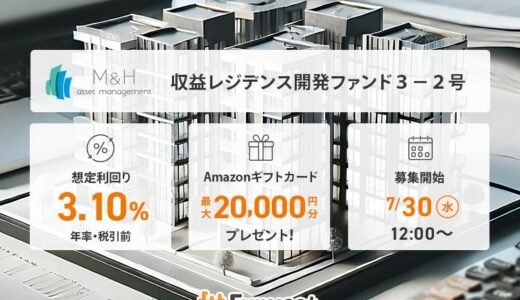 貸付型クラウドファンディング「Funvest」7/30より新ファンド「Ｍ＆Ｈアセットマネジメント 収益レジデンス開発ファンド３－２号」の募集開始