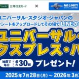 三井住友カード 「ユニバーサル・スタジオ・ジャパンのレシートをアップロードしてLINEから簡単応募！ ユニバーサル・エクスプレス・パス プレゼント！」を開催中