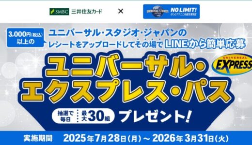 三井住友カード 「ユニバーサル・スタジオ・ジャパンのレシートをアップロードしてLINEから簡単応募！ ユニバーサル・エクスプレス・パス プレゼント！」を開催中