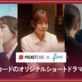 FinTが、ポケットカード株式会社が発行する「P-oneカード」のショートドラマを制作。
