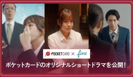 FinTが、ポケットカード株式会社が発行する「P-oneカード」のショートドラマを制作。