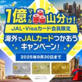1億マイル山分け！＜JAL・Visaカード会員限定＞JALカードで海外ショッピングをさらにお得に！