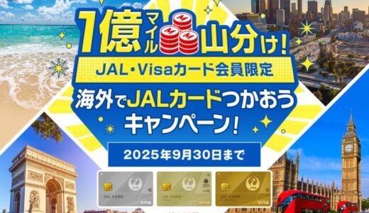 1億マイル山分け！＜JAL・Visaカード会員限定＞JALカードで海外ショッピングをさらにお得に！