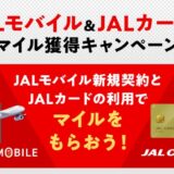 【JALカード会員限定】JALモバイルの新規契約と条件達成でもれなく500マイルをプレゼント!