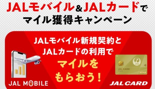 【JALカード会員限定】JALモバイルの新規契約と条件達成でもれなく500マイルをプレゼント！