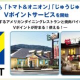 7月29日から「トマト&オニオン」「じゅうじゅうカルビ」でVポイントサービスを開始
