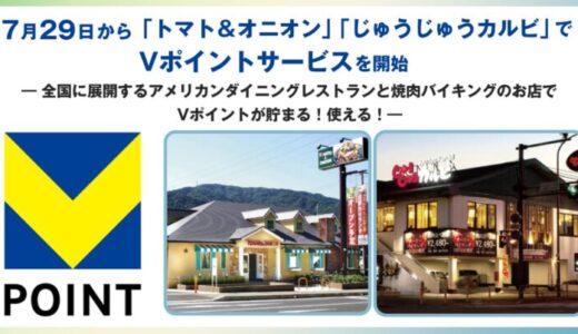 7月29日から「トマト＆オニオン」「じゅうじゅうカルビ」でVポイントサービスを開始