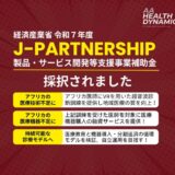 AA Health Dynamics社、経産省令和7年度「J-Partnership」採択事業として新たな地域医療支援モデルの構築に着手