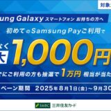 三井住友カード「Samsung Pay初めてご利用で、もれなく最大1,000円相当還元!すでにご利用の方も抽選で1万円相当が当たる!」キャンペーンを実施