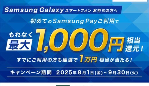 三井住友カード「Samsung Pay初めてご利用で、もれなく最大1,000円相当還元！すでにご利用の方も抽選で1万円相当が当たる！」キャンペーンを実施