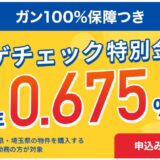 住宅ローン比較診断サービス「モゲチェック」年0.675%の変動金利特別商品(がん100%保障)を案内開始