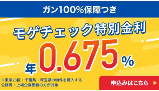 住宅ローン比較診断サービス「モゲチェック」年0.675%の変動金利特別商品（がん100%保障）を案内開始