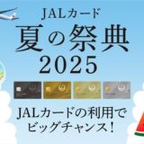 【JALカード】夏の祭典2025開催中!夏の旅やお買い物をもっとおトクに楽しもう!- 抽選で最大5万マイルや豪華ホテル宿泊券などをプレゼント –