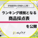 【ゼロメディア】クレジットカードカテゴリにて商品採点表を設置